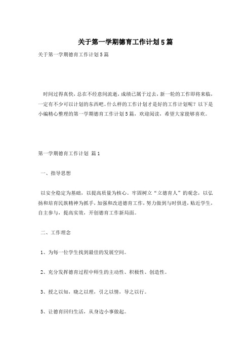 关于第一学期德育工作计划5篇
