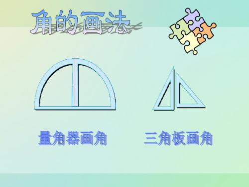人教版数学四年级上册--角的画法