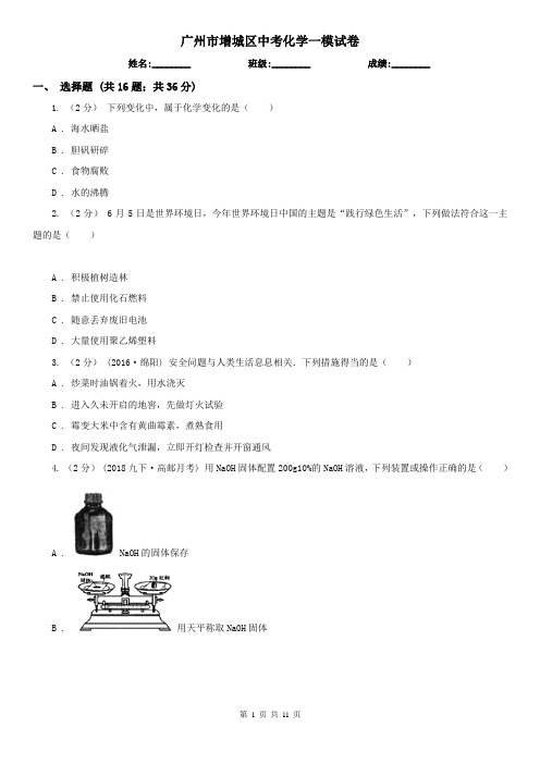 广州市增城区中考化学一模试卷