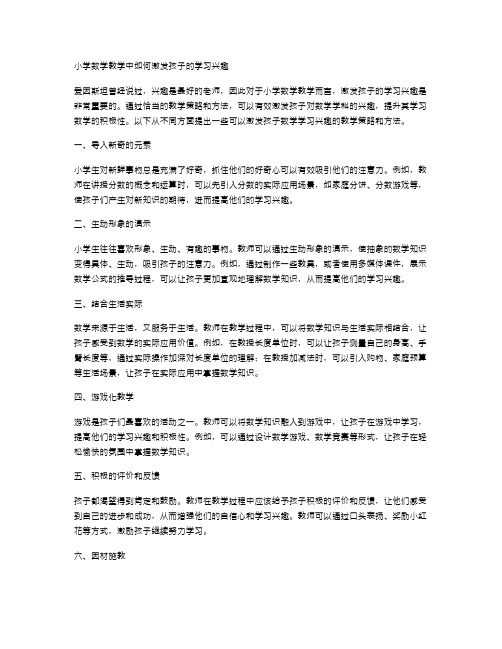 小学数学教学中如何激发孩子的学习兴趣