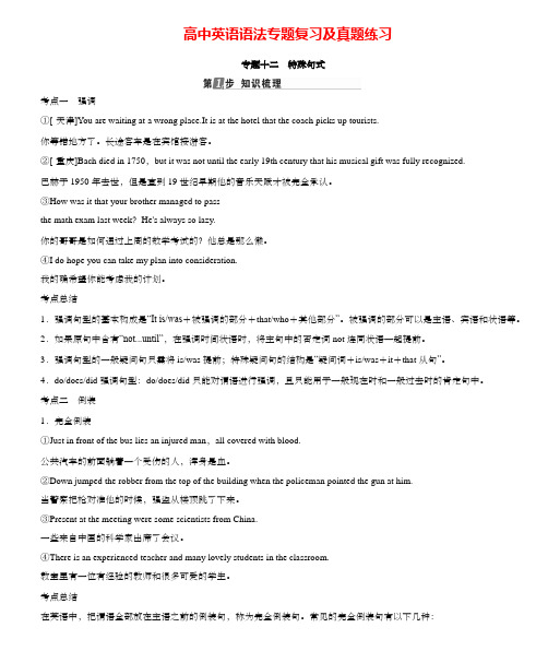高中英语语法专题复习及真题练习专题十二 特殊句式