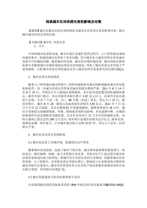 浅谈城市化对洪涝灾害的影响及对策
