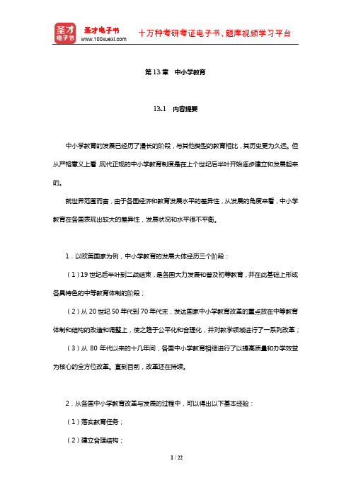 吴文侃、杨汉清《比较教育学》内容提要复习笔记及强化习题(中小学教育)
