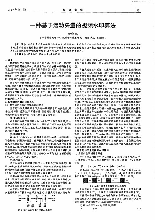 一种基于运动矢量的视频水印算法