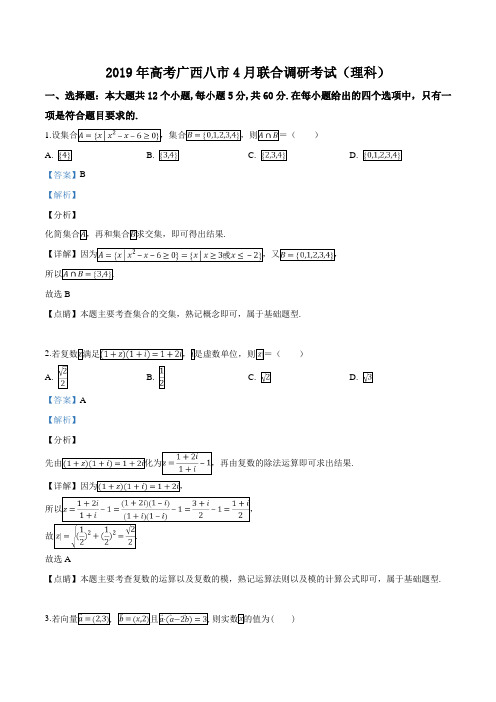 【市级联考】广西壮族自治区南宁、梧州等八市2019届高三4月联合调研考试数学(理)试题(解析版)
