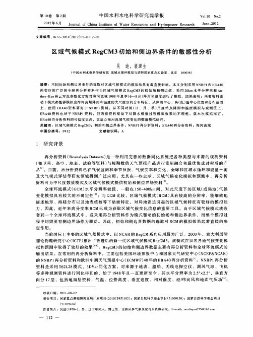 区域气候模式RegCM3初始和侧边界条件的敏感性分析