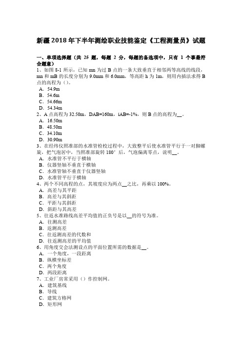 新疆2018年下半年测绘职业技能鉴定《工程测量员》试题