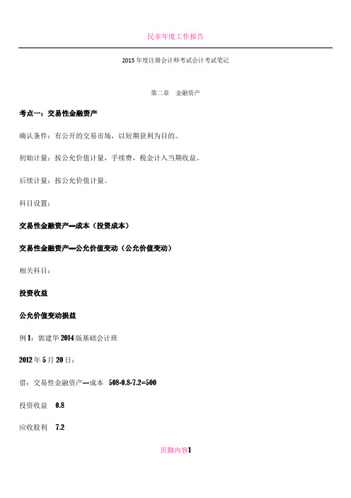 2015年度注册会计师考试会计考试笔记