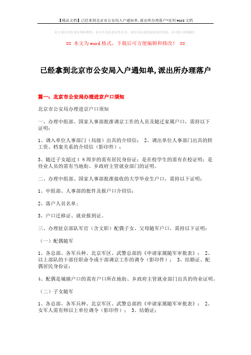【精品文档】已经拿到北京市公安局入户通知单,派出所办理落户-实用word文档 (10页)