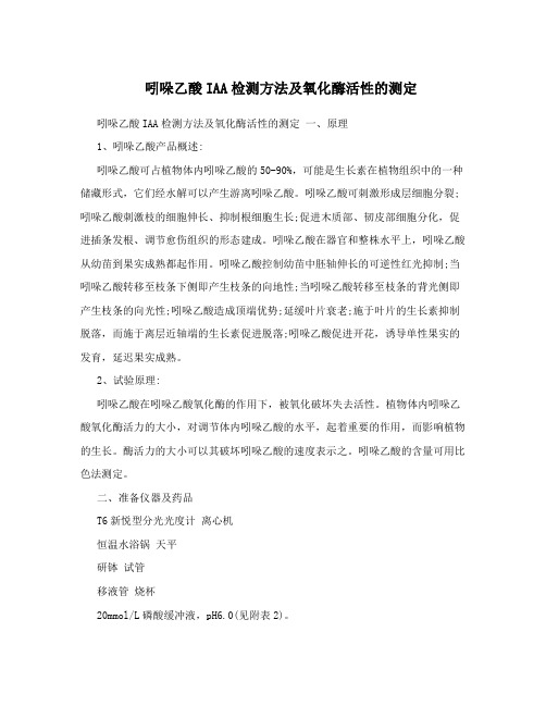 吲哚乙酸IAA检测方法及氧化酶活性的测定