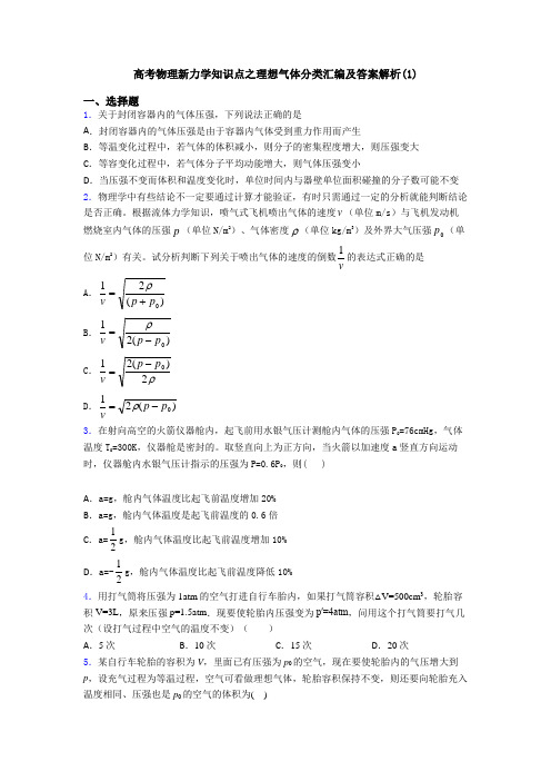 高考物理新力学知识点之理想气体分类汇编及答案解析(1)