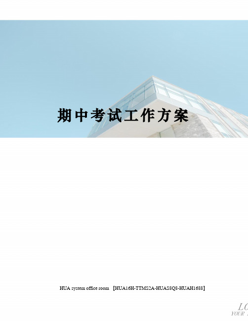 期中考试工作方案定稿版