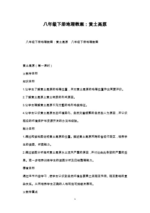 最新整理八年级下册地理教案：黄土高原