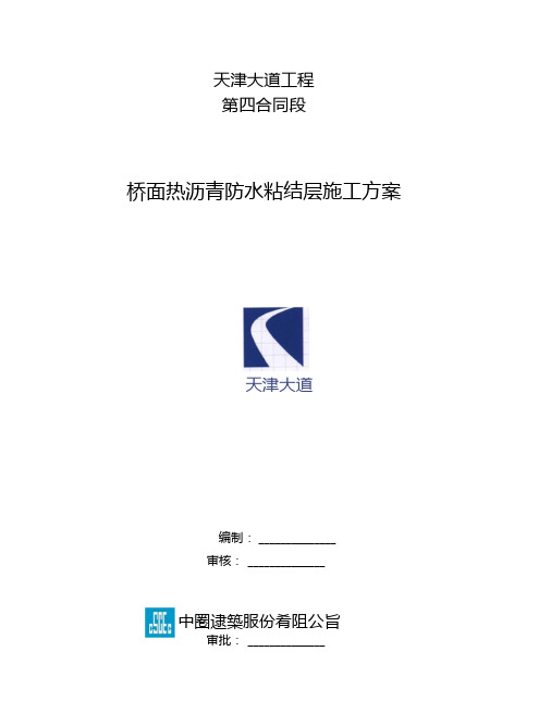 桥面热沥青防水粘结层施工概要