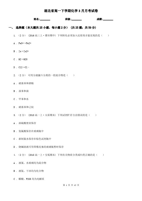 湖北省高一下学期化学3月月考试卷