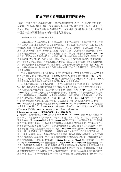 简析字母词的滥用及其翻译的缺失