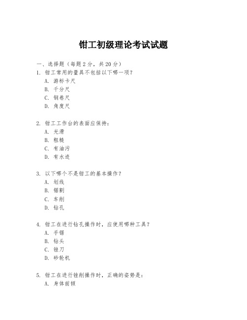 钳工初级理论考试试题