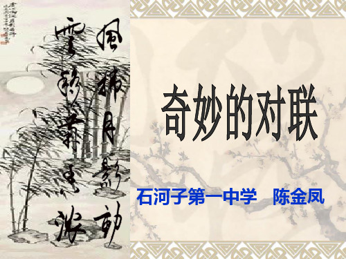 奇妙的对联上课稿复件
