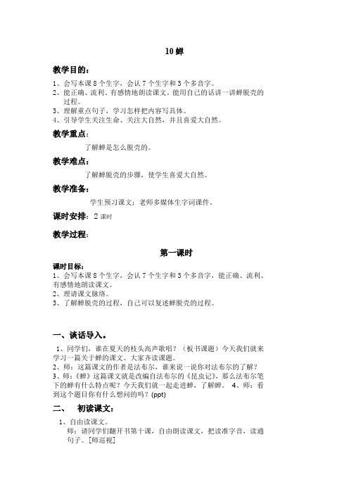鄂教版四年级上册《蝉》第一课时教案