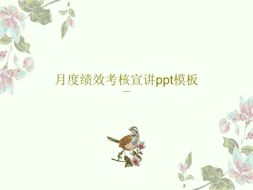 月度绩效考核宣讲ppt模板共50页文档