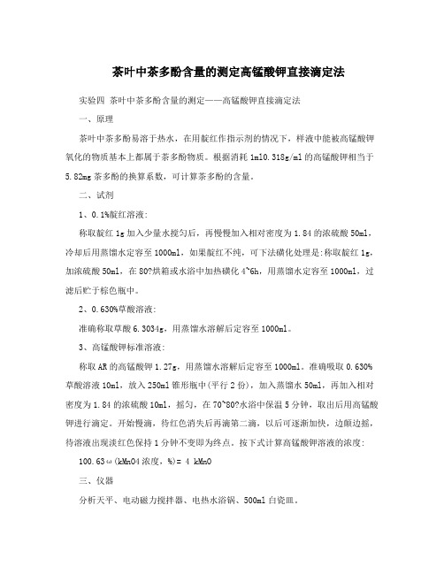 茶叶中茶多酚含量的测定高锰酸钾直接滴定法