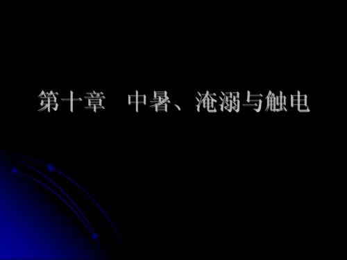 中暑、淹溺与触电