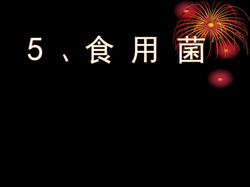 青岛版科学六年级4《食用菌》课件