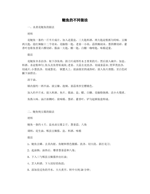 鲢鱼的不同做法