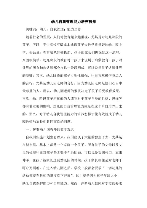 幼儿自我管理能力培养初探