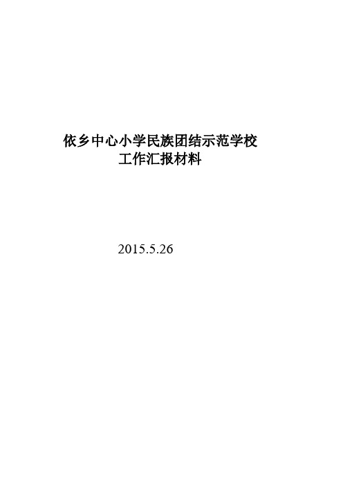 依乡中心小学民族团结示范学校汇报材料