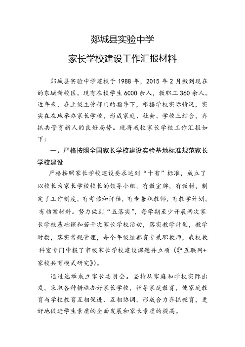 家长学校建设汇报材料