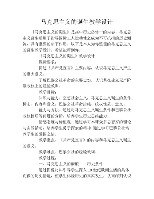 马克思主义的诞生教学设计