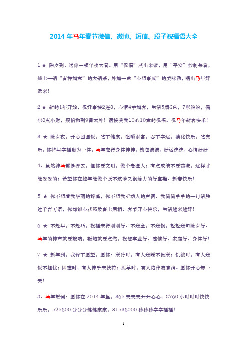 2014年马年春节微信、微博、短信、段子祝福语大全(免费下载)