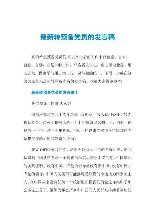 最新转预备党员的发言稿