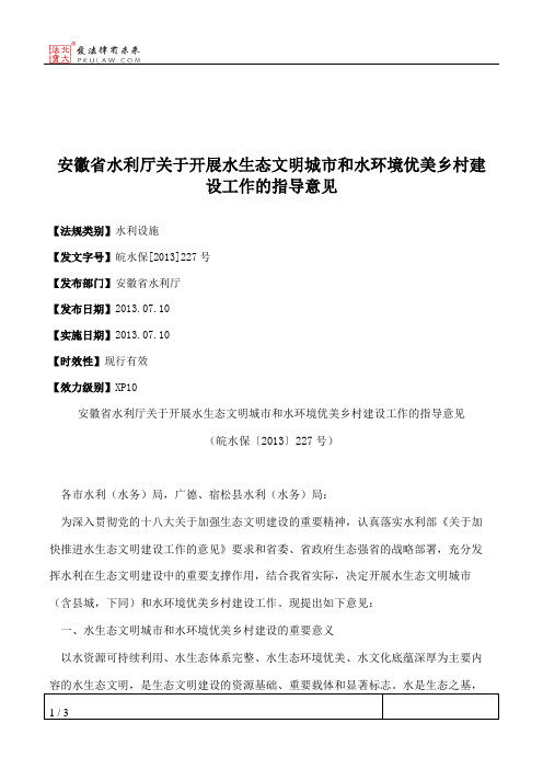 安徽省水利厅关于开展水生态文明城市和水环境优美乡村建设工作的
