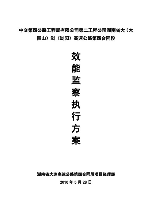 效能监察执行方案