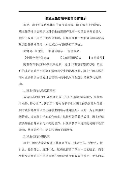 班主任管理中非语言暗示论文