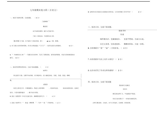 (完整版)人教版七年级下册语文古诗文阅读期末复习题.doc