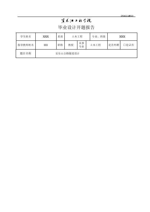 隧道设计开题报告-大学生毕业设计 doc