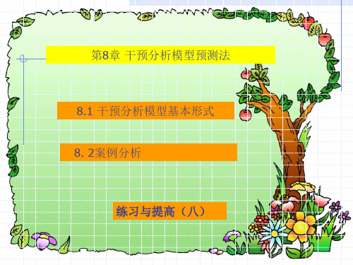 第8章 干预模型预测法