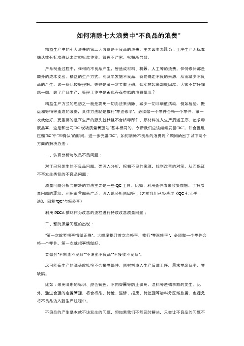 如何消除七大浪费中“不良品的浪费”