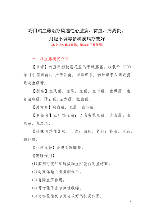 巧用鸡血藤治疗风湿性心脏病、贫血、肩周炎、月经不调等多种疾病疗效好