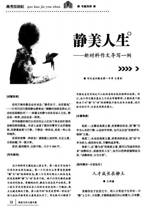 静美人生——新材料作文导写一例
