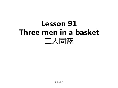 新概念英语第二册第91课课件