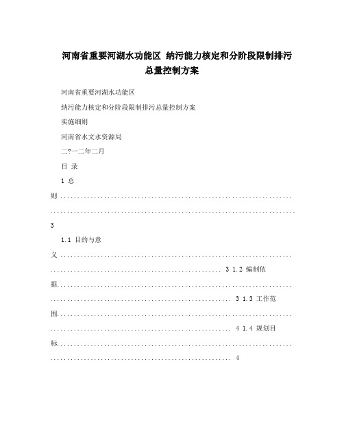 河南省重要河湖水功能区 纳污能力核定和分阶段限制排污总量控制方案