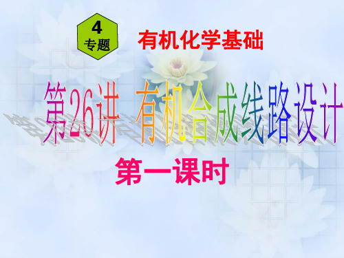 高中化学-有机合成线路设计专题