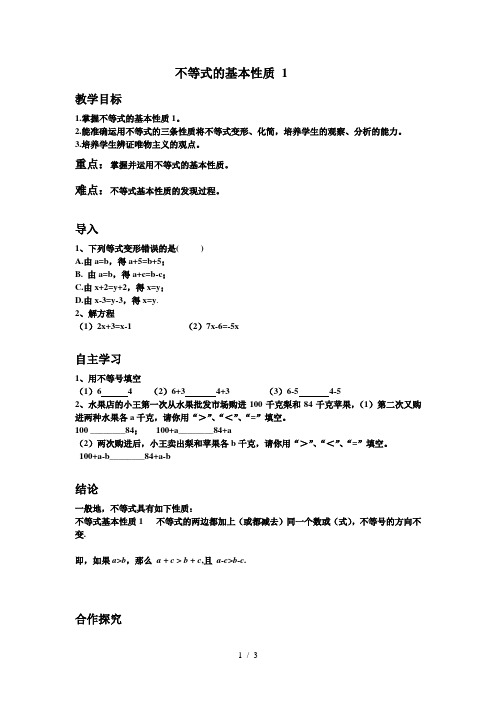 湘教版(2012)初中数学八年级上册 4.2 不等式的基本性质 教案  (1)