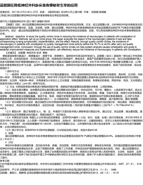 品管圈在降低神经外科卧床患者便秘发生率的应用