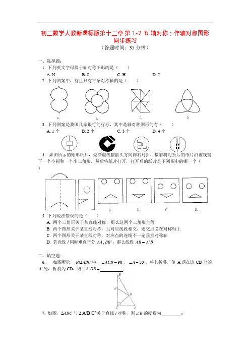 (完整版)八年级数学第十二章第1-2节轴对称作轴对称图形同步练习人教新课标版