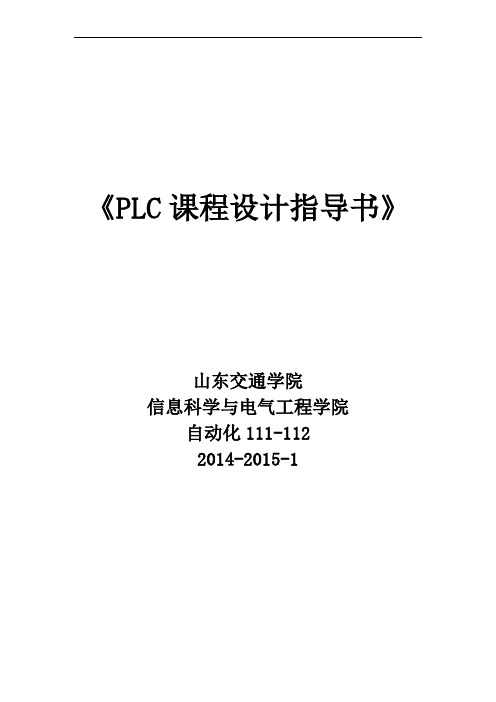 山东交通学院信息工程系PLC课程设计指导书